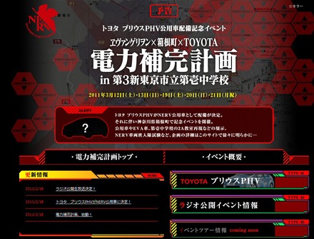 「ヱヴァンゲリヲン×箱根町×TOYOTA 電力補完計画 in 第3新東京市立第壱中学校」 公式サイト