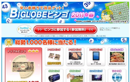 「BIGLOBEビンゴ」特設サイト。数字は28日から公表される