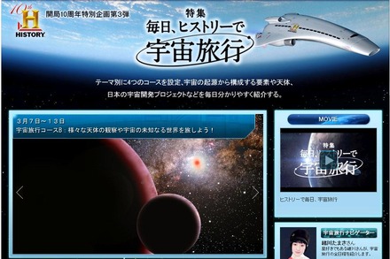 「毎日、ヒストリーで宇宙旅行」特設ページ