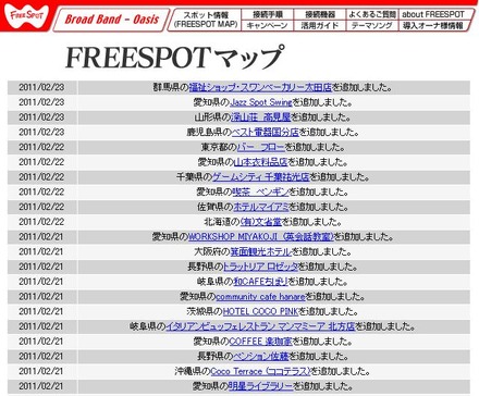 FREESPOT追加情報