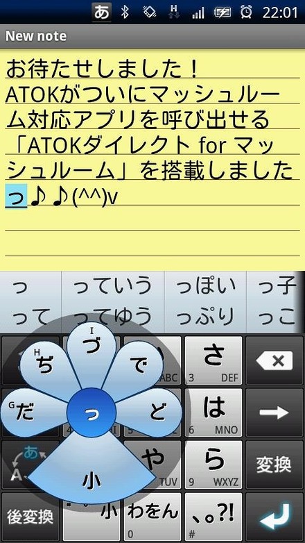 「ATOK for Android ［Trial］ SoftBank」画面