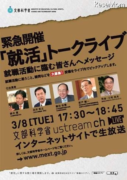 文科省、就職活動についての疑問や意見を募集＆トークライブ3/8 緊急開催「就活」トークライブ