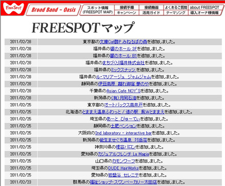 FREESPOT追加情報