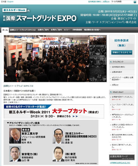 「第1回 国際スマートグリッドEXPO