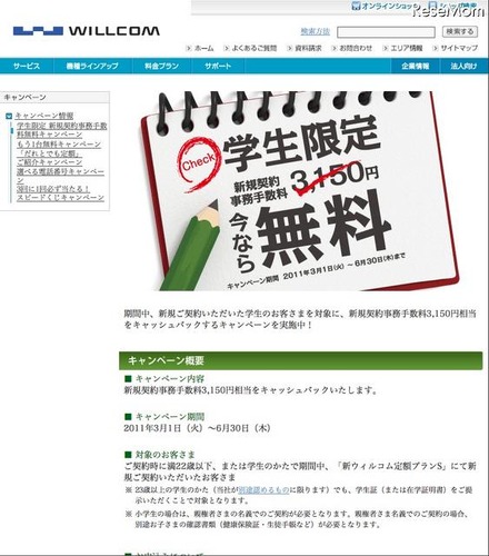 ウィルコム、学生限定の新規契約事務手数料無料キャンペーン6/30まで 学生限定　新規契約事務手数料無料キャンペーン