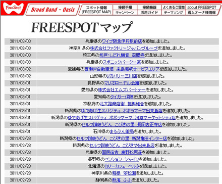 FREESPOT追加情報