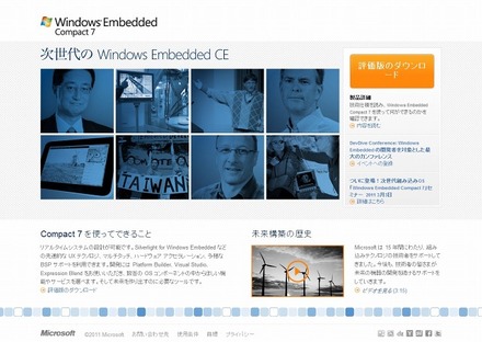 「Windows Embedded Compact 7」紹介サイト。評価版ダウンロードも可能