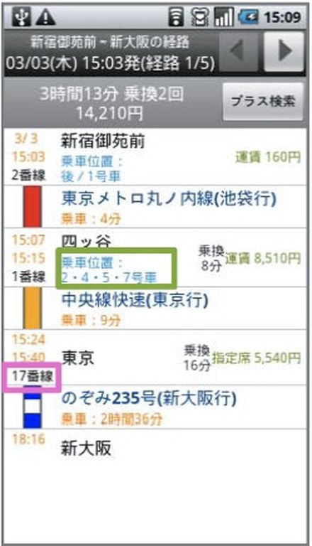 検索結果画面に「発車番線」「乗車位置情報」を表示