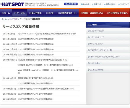 ホットスポット サービスエリア最新情報