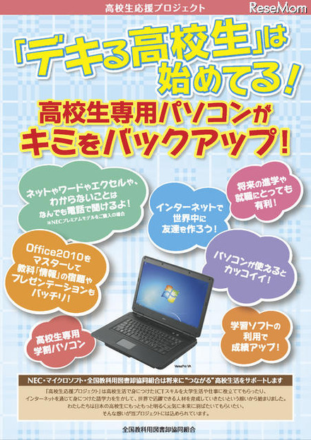日本MSとNEC、高校生専用学割パソコンを教科書取り扱い店で販売 高校生専用学割パソコン