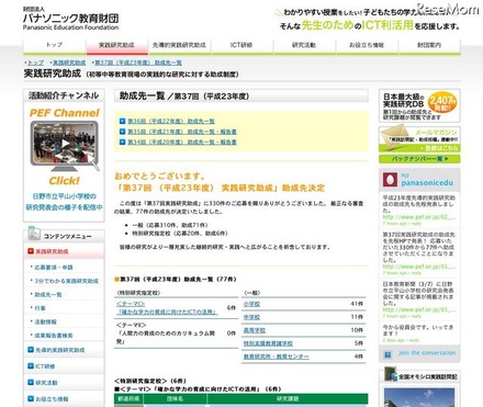 パナソニック財団、ICT活用の特別研究指定校など77件の助成先を決定 第37回助成先一覧