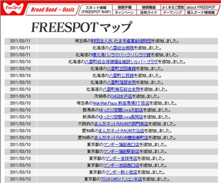 FREESPOT追加情報