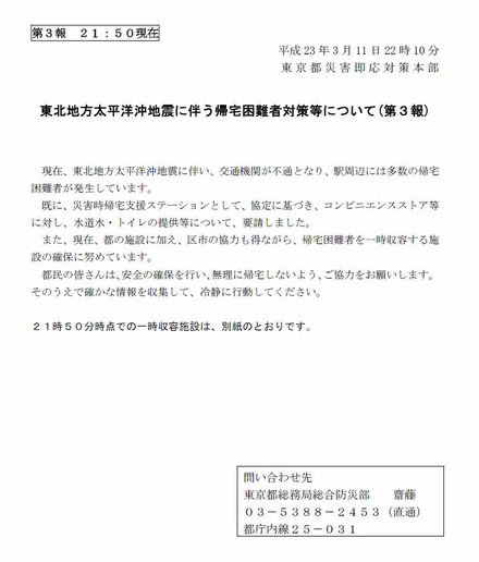 安全確保し、無理に帰宅しないよう……東京都が都民に呼び掛け