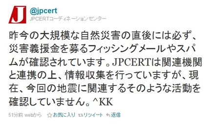 JPCERTは災害後にフィッシング詐欺などが横行する可能性があるとして注意を喚起している