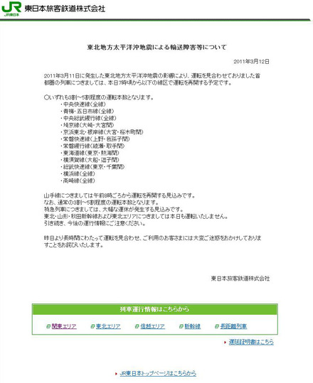 JR東日本の運転再開に関する情報