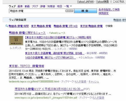 「町田市　停電」のYahoo! 検索結果（14時時点）