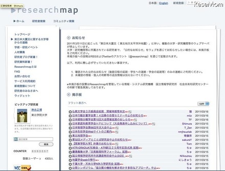 【地震】大学・研究機関の「公的なお知らせ」掲示板を緊急開設 Researchmap東日本大震災に関する大学等からの連絡