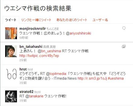 「ウエシマ作戦」がTwitterで拡大中だ