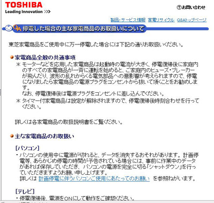 東芝「停電した場合の主な家電商品のお取扱いについて」ページ