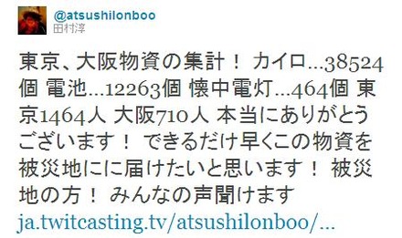 Twitterでカイロ38,524個、電池12,263個、懐中電灯464個が集まったと報告