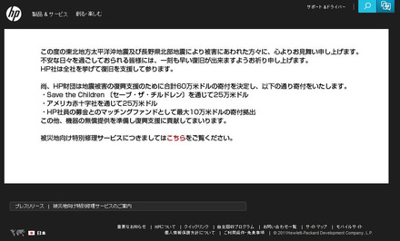 日本HPのサイトの復興支援ページ