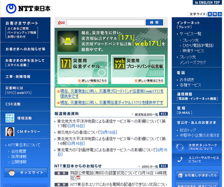 災害用伝言ダイヤルの利用法がトップとなっているNTT東日本サイト