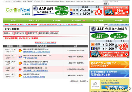 カーライフナビ カーライフナビでは被災地を中心にガソリンスタンド営業情報の募集を呼びかけている