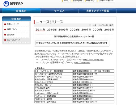 対象エリアの詳細はNTTBPのサイトに掲載（http://www.ntt-bp.net/pc/company/news/110318_list.html）