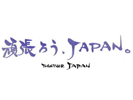 【東日本大地震】「頑張ろうJAPAN」小島監督からのメッセージなどか公開 【東日本大地震】「頑張ろうJAPAN」小島監督からのメッセージなどか公開