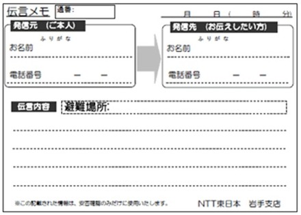 被災者に配布される伝言メモ