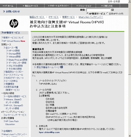 日本HP HP教育サービス 被災地向け復興支援HP Virtual Rooms（HPVR）お申込方法と注意事項