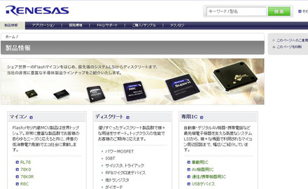 ルネサスエレクトロニクスは各種ICなどを生産