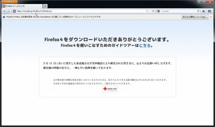 「Firefox 4」起動画面。今回の震災を受けて、お見舞いの文言と日本赤十字社のバナーが表示されている