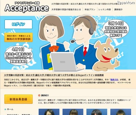 現役東大・慶大・早大生がSkypeで受験英語専門の家庭教師に Acceptance