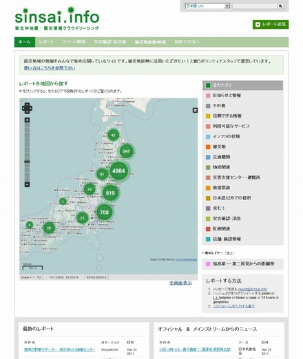 東北沖地震・震災情報サイト「sinsai.info」