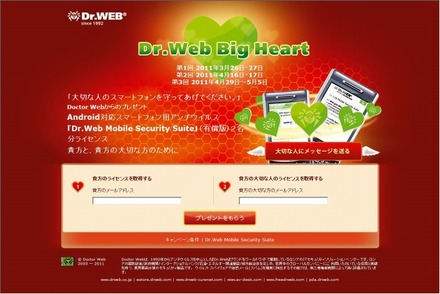 「Dr.Web Big Heart」プロジェクトサイト