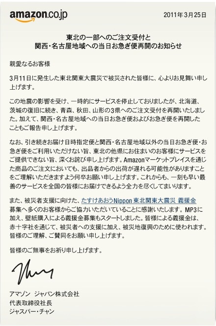 アマゾン ジャパン代表取締役社長 ジャスパー・チャン氏の声明