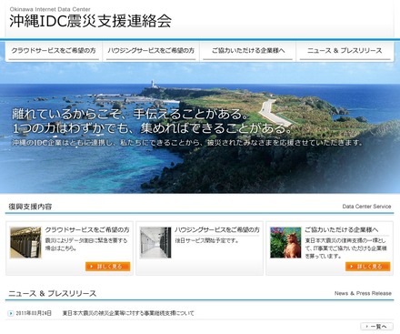 沖縄IDC震災支援連絡会