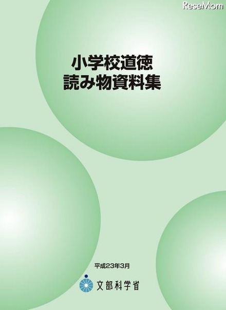 文科省、情報モラルも含んだ「小学校道徳読み物資料集」を公開 小学校道徳読み物資料集