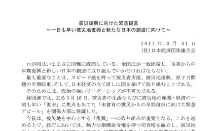 日本経済団体連合会による「震災復興に向けた緊急提言」