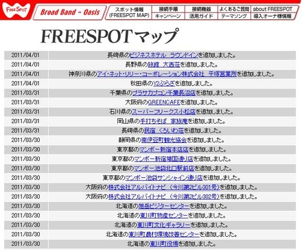 FREESPOT追加情報