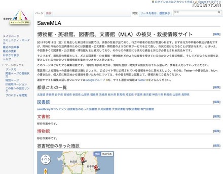 被災した図書館などの被災・救援情報「SaveMLA」 SaveMLA