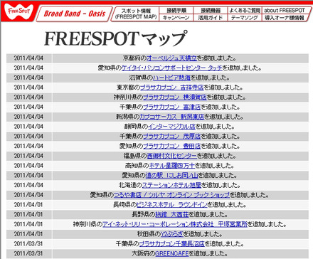 FREESPOT追加情報