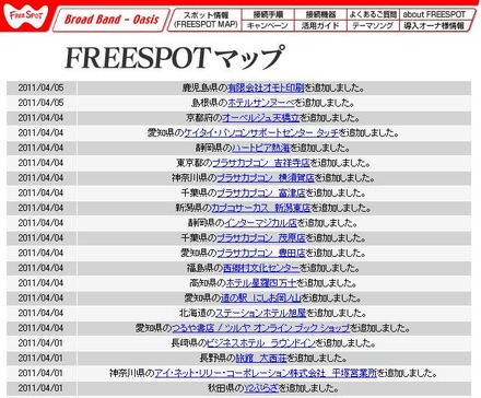 FREESPOT追加情報