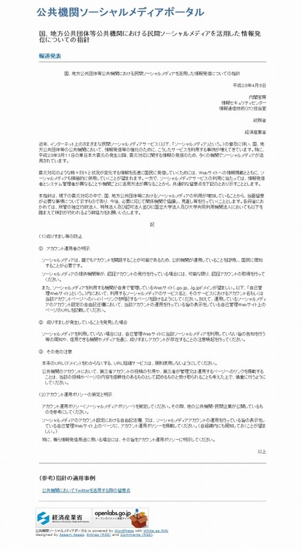 国、地方公共団体等公共機関における民間ソーシャルメディアを活用した情報発信についての指針