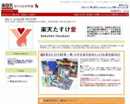 おくりもの市場「楽天たすけ愛」サイト（画像）