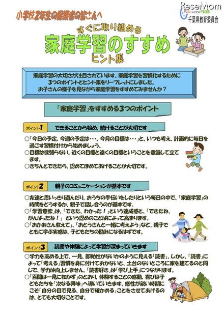 千葉県教育委、小2・3生年生の保護者向け「家庭学習のすすめリーフレット」 家庭学習のすすめリーフレット