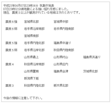 7日の地震。気象庁23時34分発表