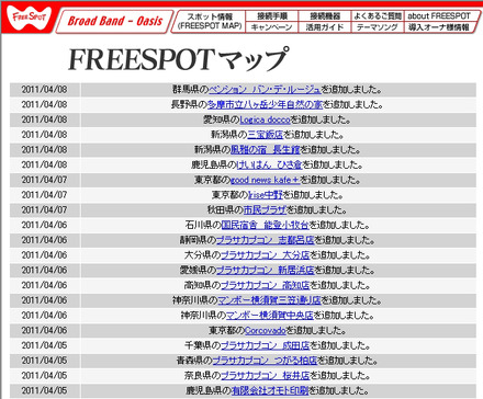 FREESPOT追加情報