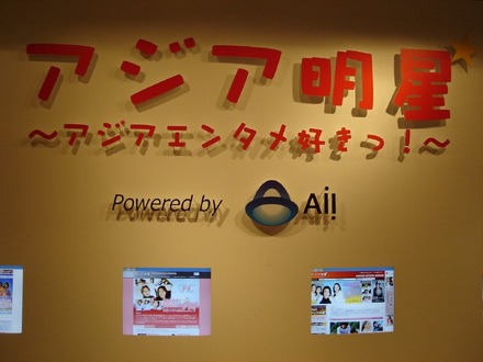 「華流Festa ! Shop & Cafe」に設置されたPCでは、AIIのアジアドラマポータルサイト「アジア明星」が提供されている